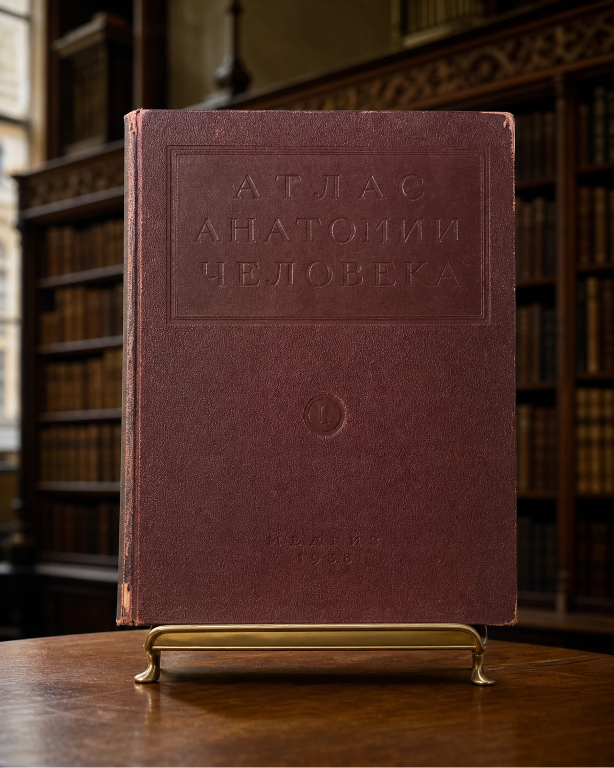 Атлас анатомии человека, Синельников 1938 г — Санкт-Петербург