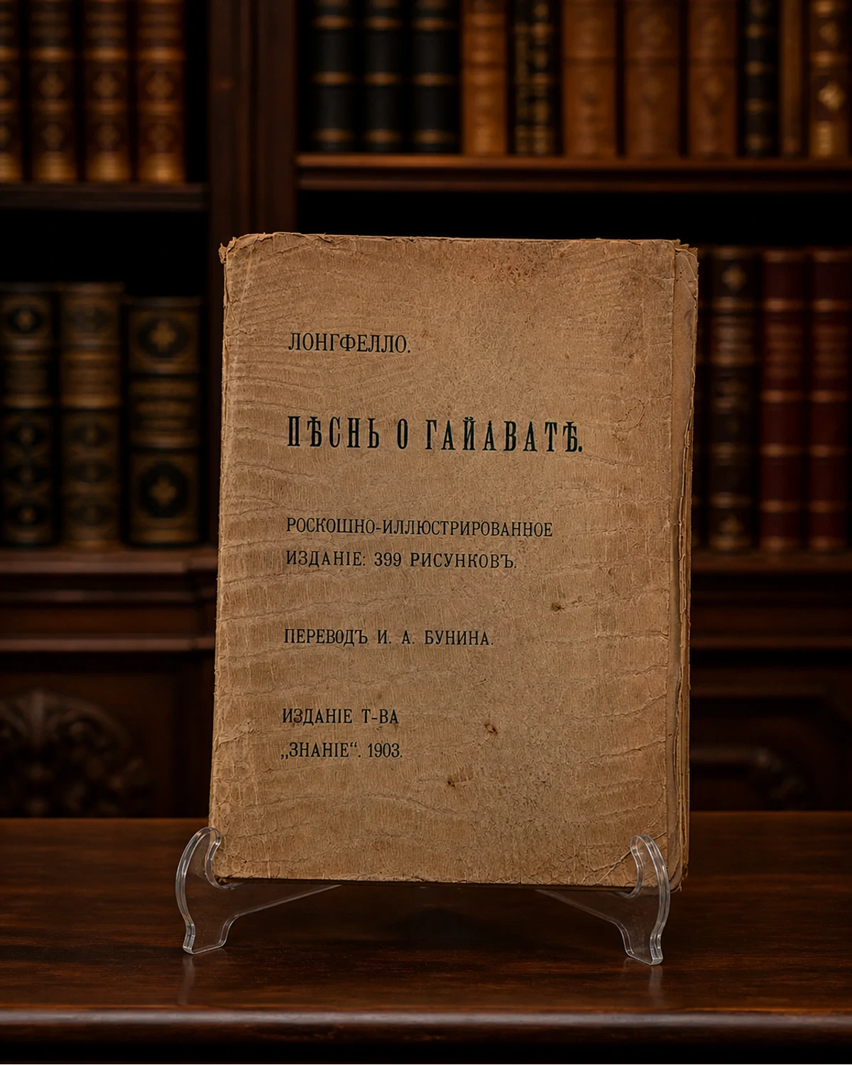 Лонгфелло «Песнь о Гайавате», 1903 год — Санкт-Петербург