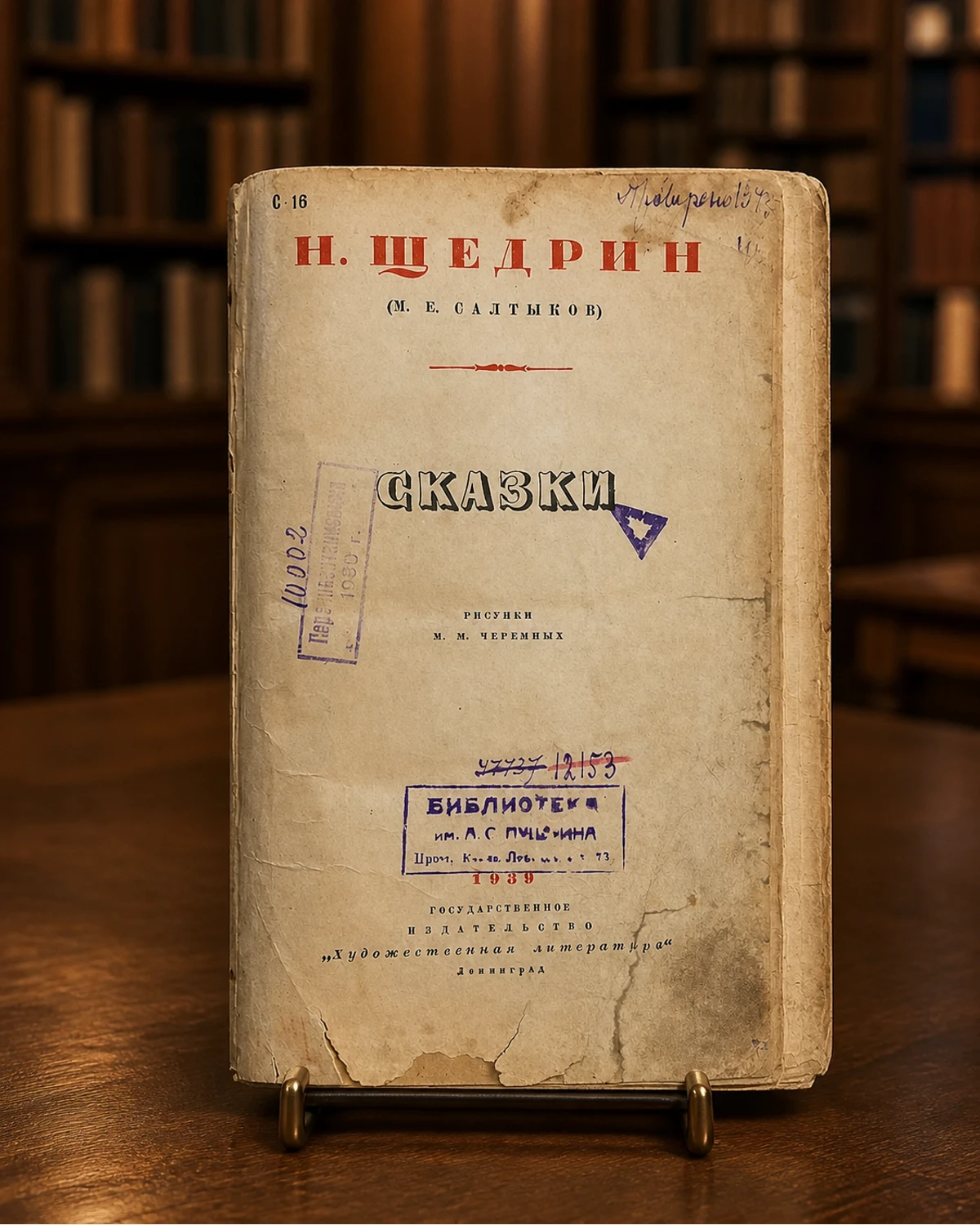 М. Е. Салтыков-Щедрин. Сказки. 1939 год — Санкт-Петербург
