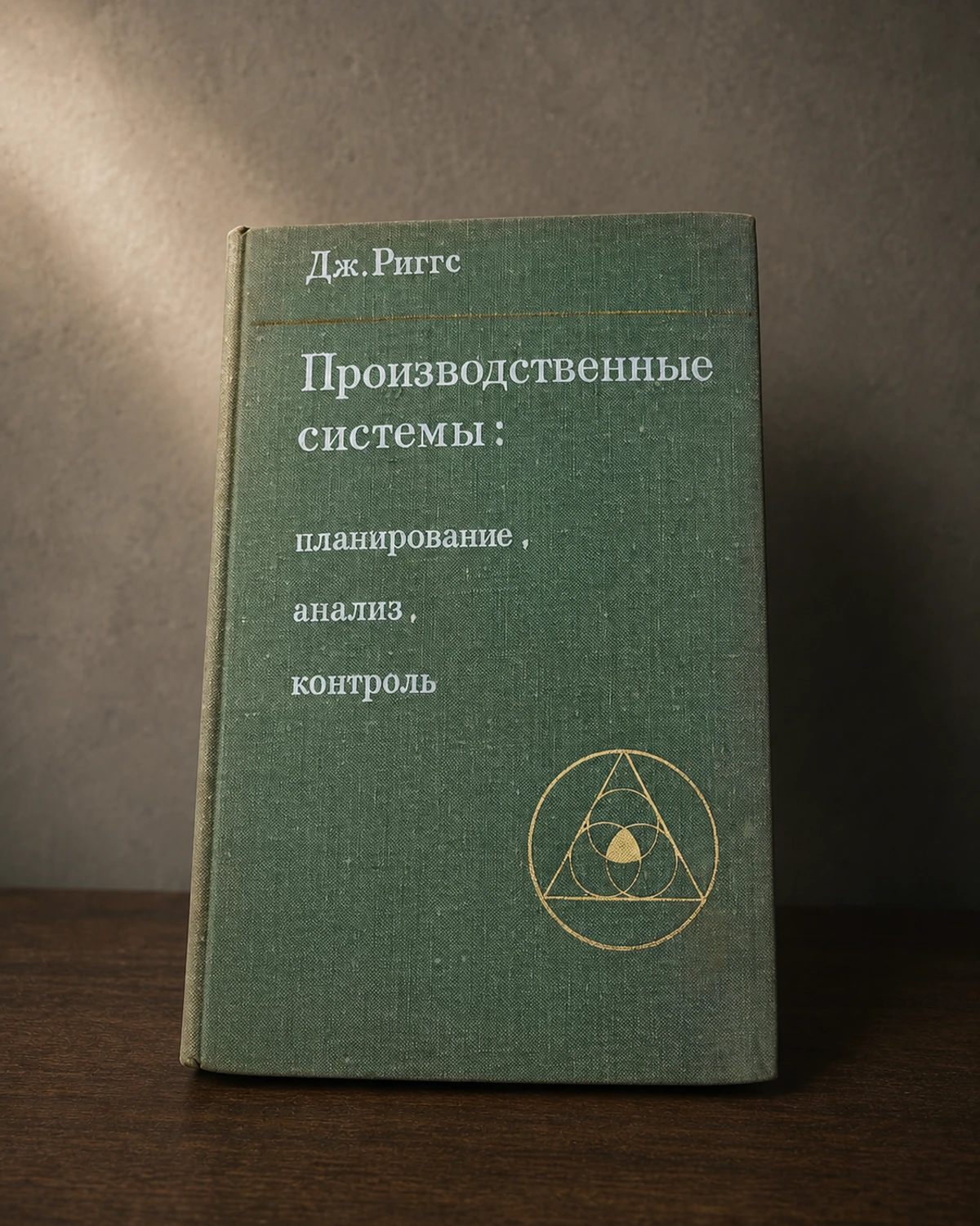 Производственные системы Дж. Риггс — Россия