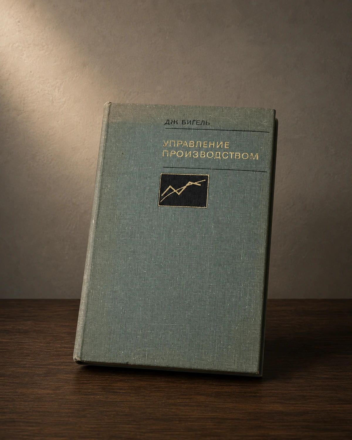 Дж. Бигель управление производством 1973 — Россия