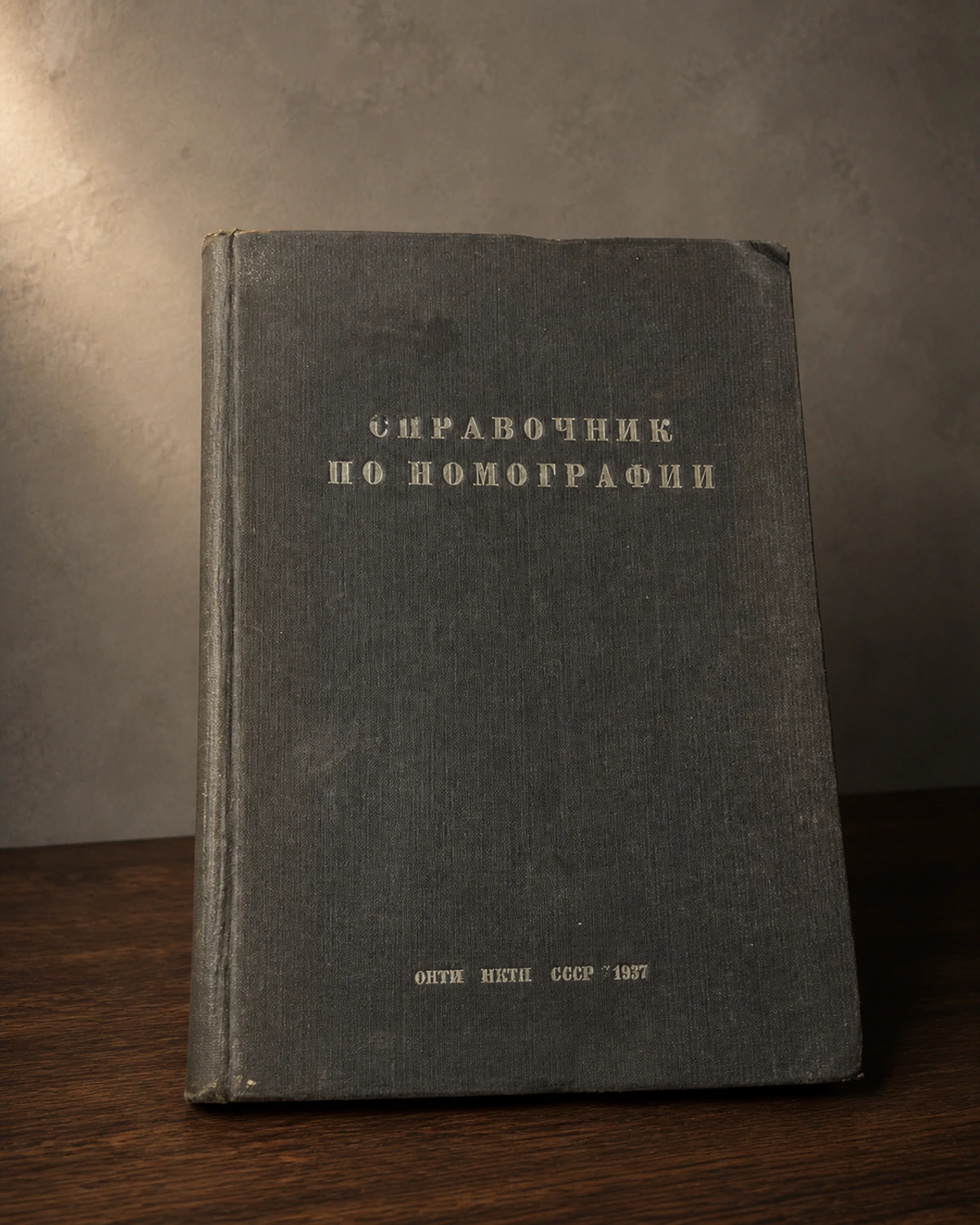 Справочник по номографии, 1937 СССР — Россия