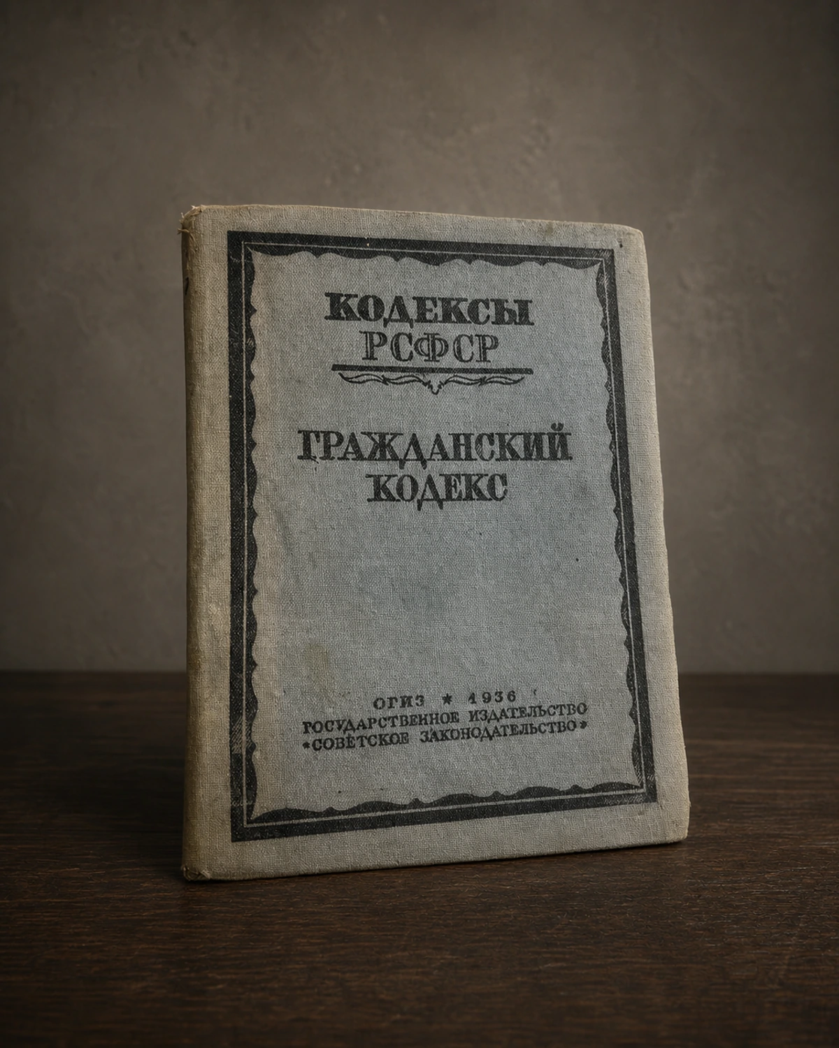 Гражданский кодекс РСФСР, 1936 год — Россия