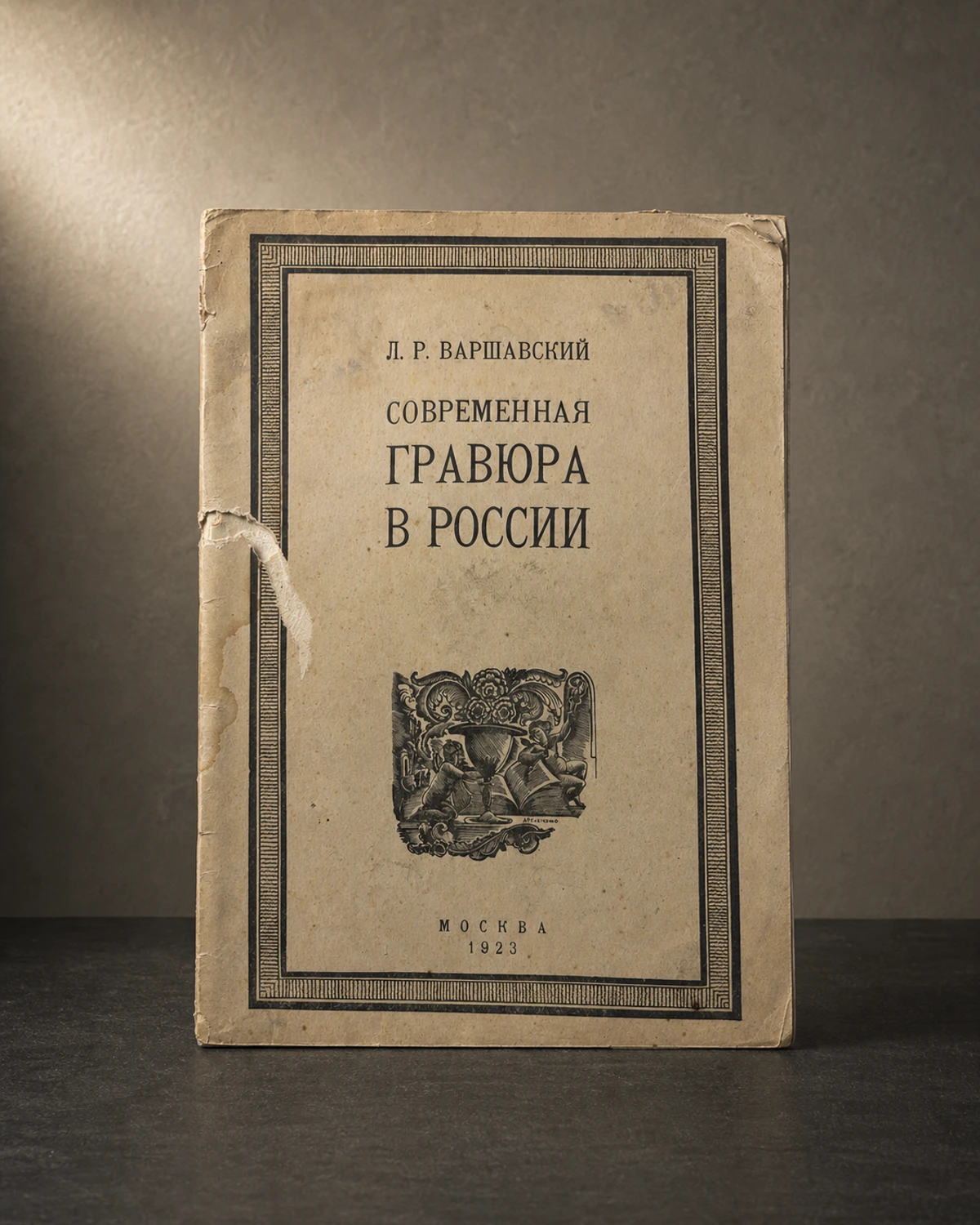 Современная гравюра в России, Варшавский 1923 — Россия