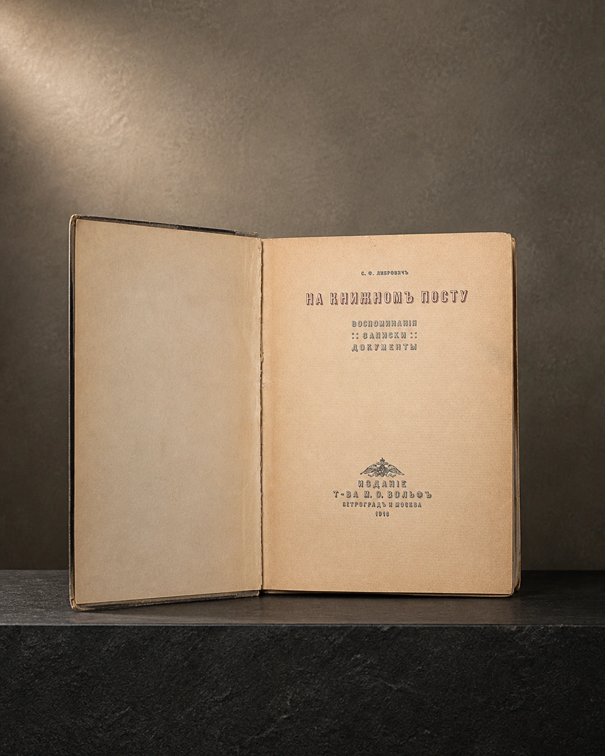 Либрович «На книжном посту». 1916, М.О. Вольф — Россия